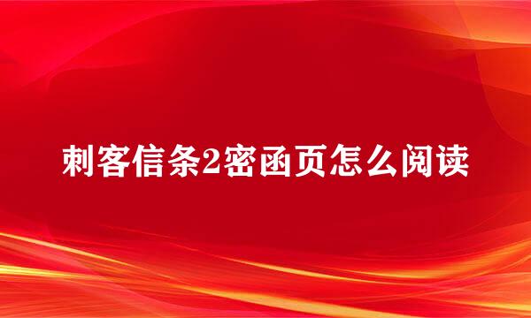 刺客信条2密函页怎么阅读