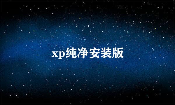 xp纯净安装版