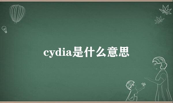 cydia是什么意思