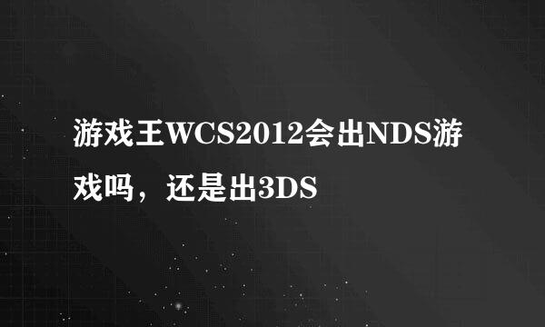 游戏王WCS2012会出NDS游戏吗，还是出3DS