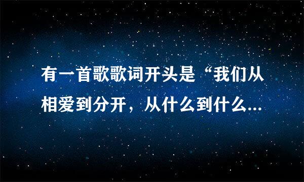 有一首歌歌词开头是“我们从相爱到分开，从什么到什么的…”这首歌叫什么名字啊！？