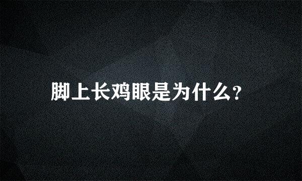 脚上长鸡眼是为什么？