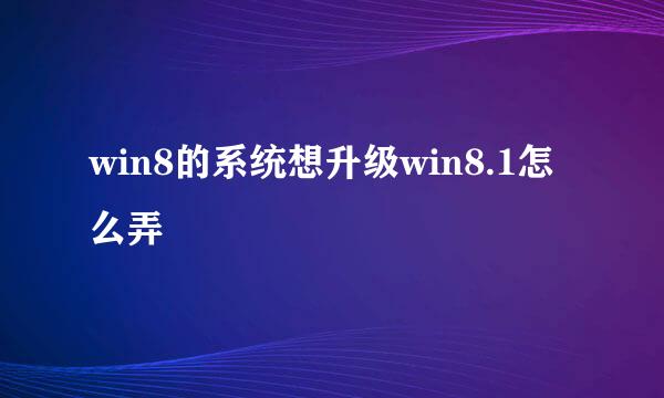 win8的系统想升级win8.1怎么弄