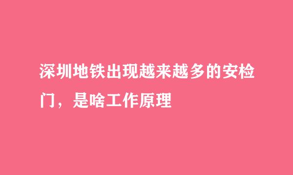 深圳地铁出现越来越多的安检门，是啥工作原理