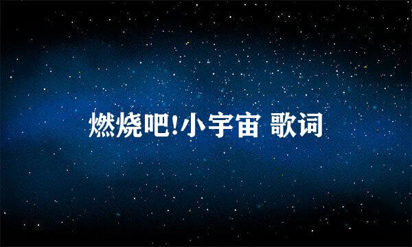 燃烧吧!小宇宙 歌词