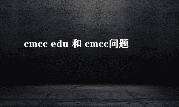 cmcc edu 和 cmcc问题