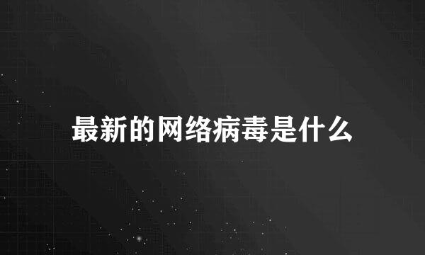 最新的网络病毒是什么