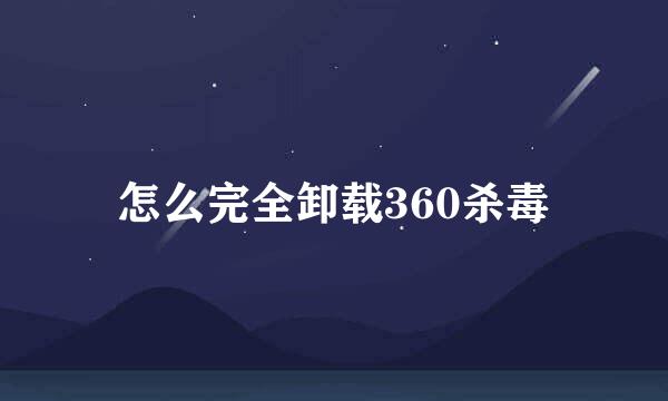 怎么完全卸载360杀毒