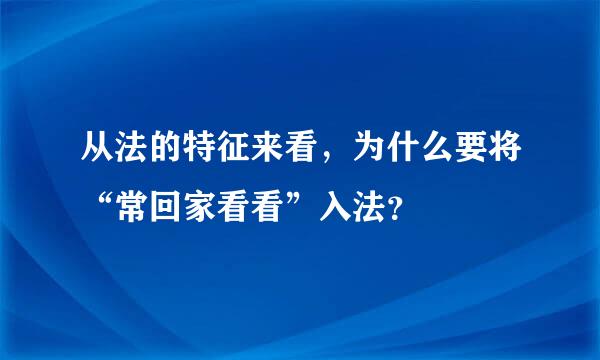 从法的特征来看，为什么要将“常回家看看”入法？