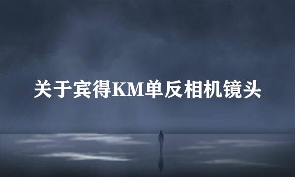 关于宾得KM单反相机镜头