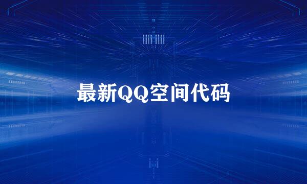 最新QQ空间代码