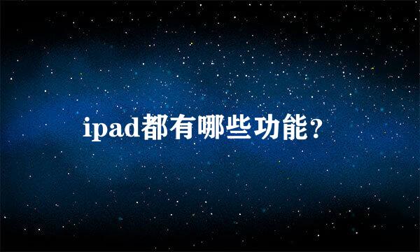 ipad都有哪些功能？