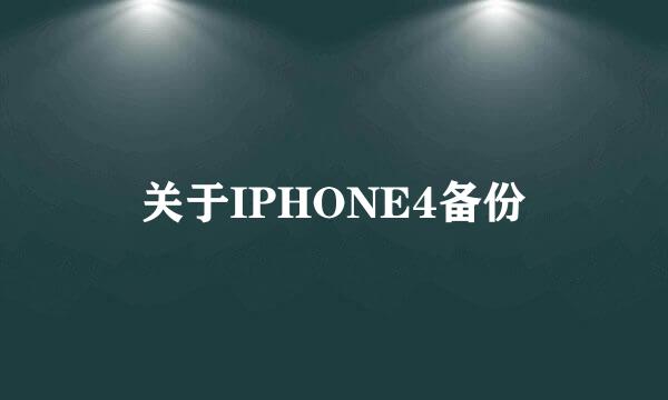 关于IPHONE4备份