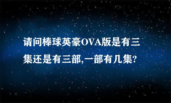 请问棒球英豪OVA版是有三集还是有三部,一部有几集?