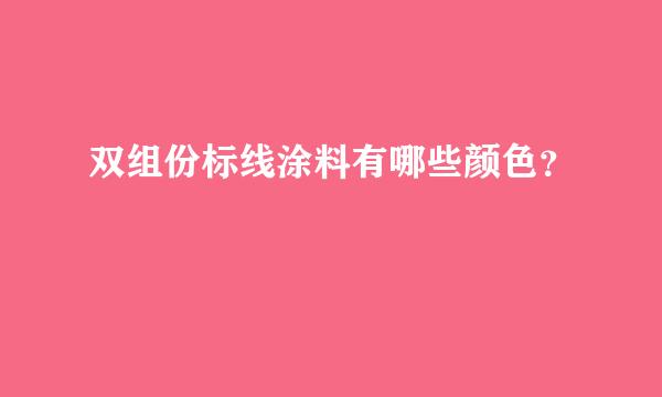 双组份标线涂料有哪些颜色？