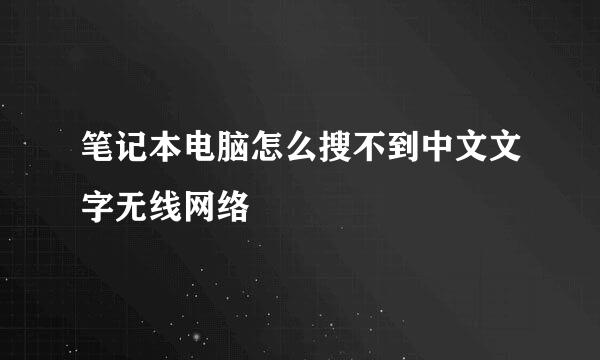 笔记本电脑怎么搜不到中文文字无线网络