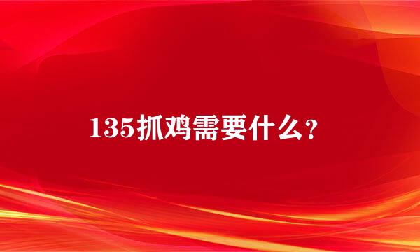 135抓鸡需要什么？