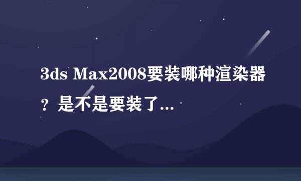 3ds Max2008要装哪种渲染器？是不是要装了渲染器之后才能装插件？