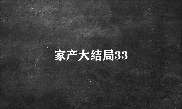 家产大结局33