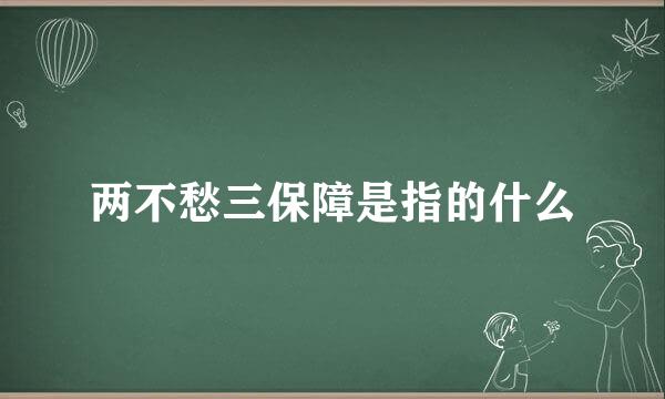 两不愁三保障是指的什么