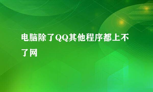 电脑除了QQ其他程序都上不了网