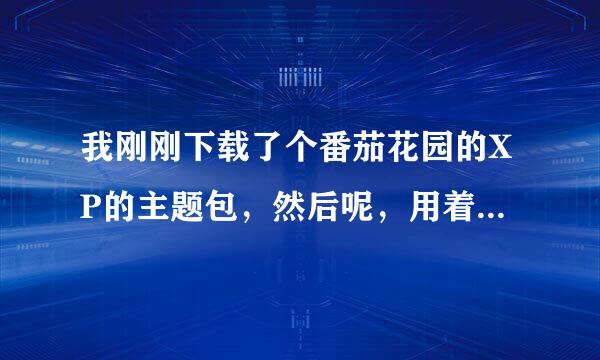 我刚刚下载了个番茄花园的XP的主题包，然后呢，用着不好用，我就卸载了，然后我电脑自带的主题怎么都没有