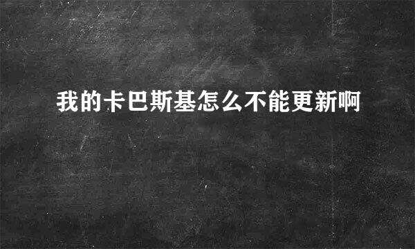 我的卡巴斯基怎么不能更新啊