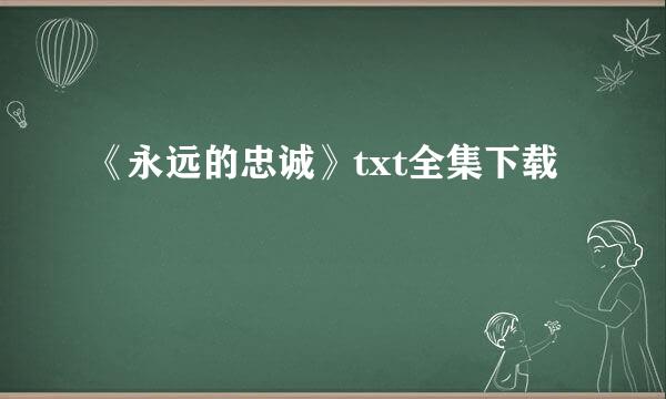 《永远的忠诚》txt全集下载