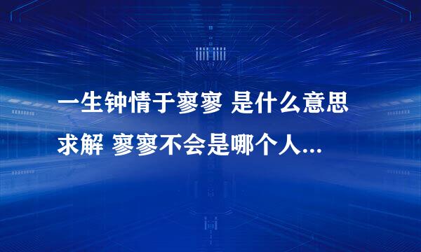 一生钟情于寥寥 是什么意思 求解 寥寥不会是哪个人的名字吧