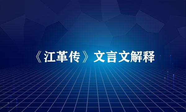 《江革传》文言文解释