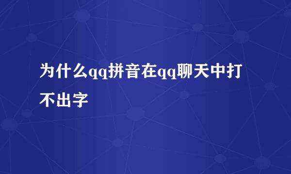 为什么qq拼音在qq聊天中打不出字