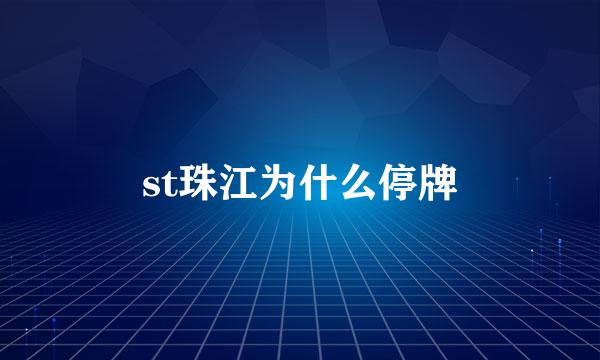 st珠江为什么停牌