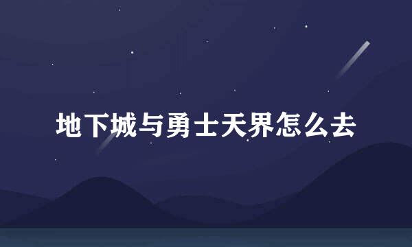 地下城与勇士天界怎么去