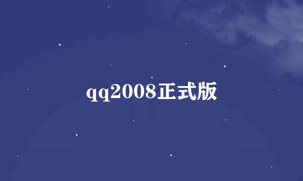 qq2008正式版