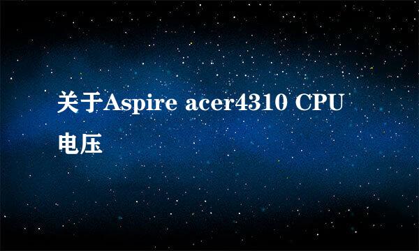 关于Aspire acer4310 CPU 电压