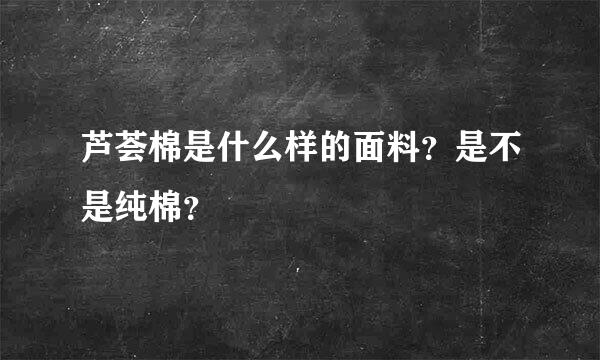 芦荟棉是什么样的面料？是不是纯棉？