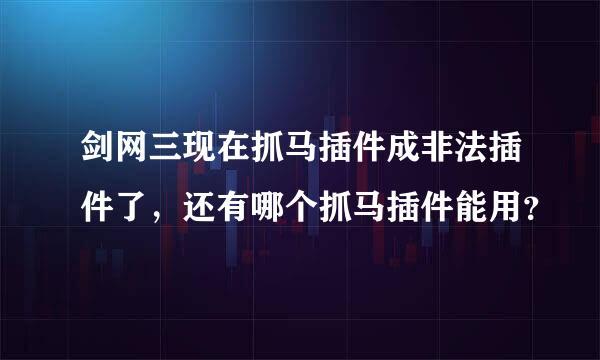 剑网三现在抓马插件成非法插件了，还有哪个抓马插件能用？