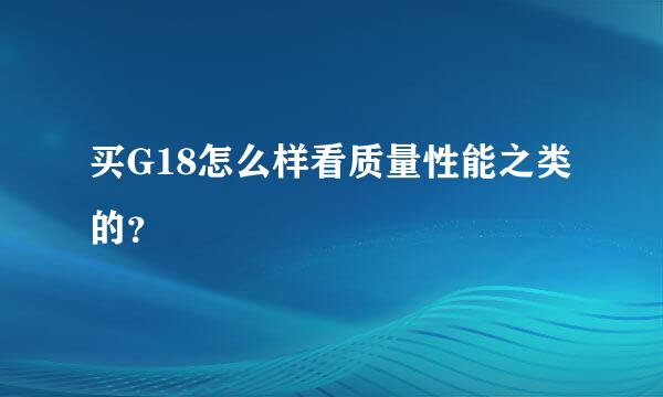 买G18怎么样看质量性能之类的？