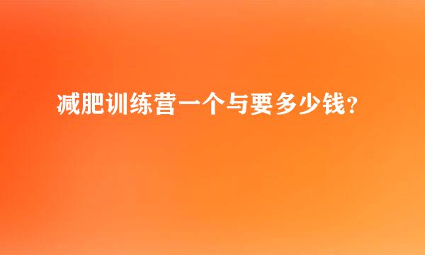 减肥训练营一个与要多少钱？