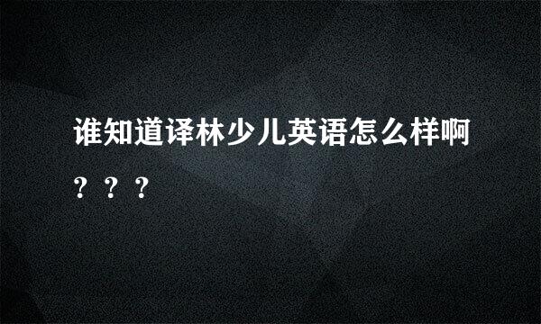 谁知道译林少儿英语怎么样啊？？？