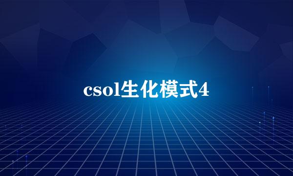 csol生化模式4