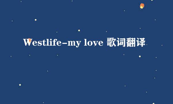 Westlife-my love 歌词翻译