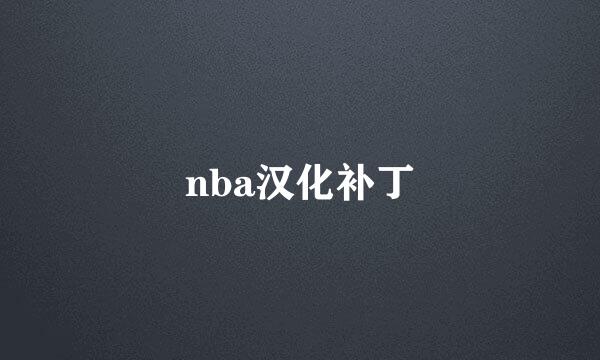 nba汉化补丁