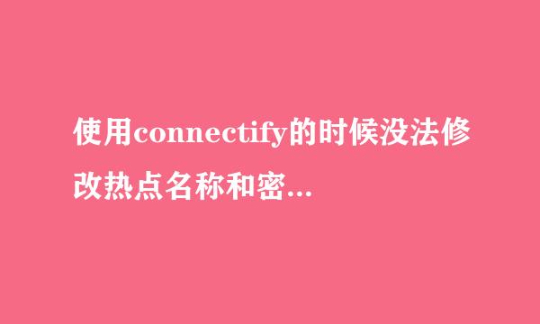 使用connectify的时候没法修改热点名称和密码，出现一个红色的PRO only feature，请问各路大神是什么问题