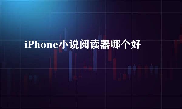 iPhone小说阅读器哪个好