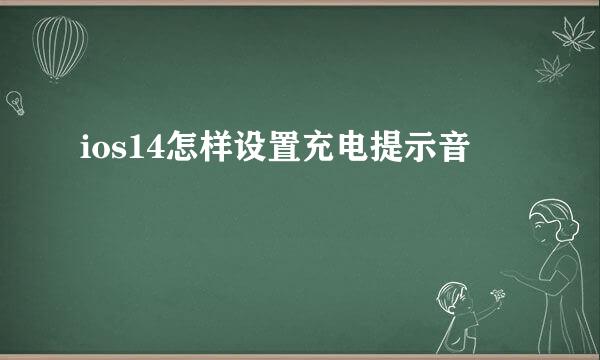 ios14怎样设置充电提示音