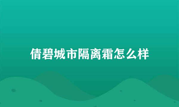 倩碧城市隔离霜怎么样