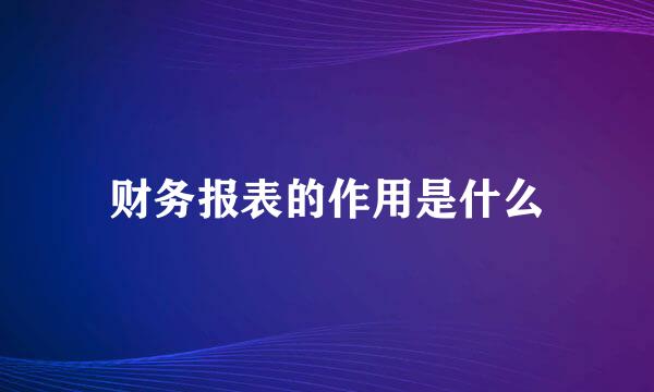 财务报表的作用是什么