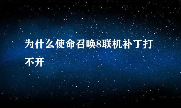 为什么使命召唤8联机补丁打不开