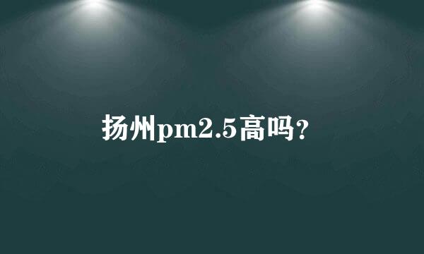 扬州pm2.5高吗？